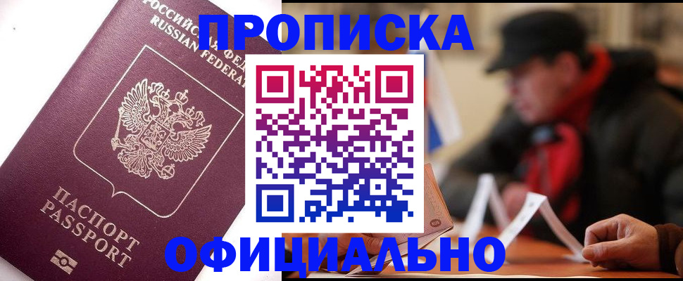 прописка в Покачах